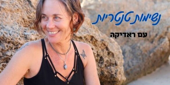 נשימות טנטריות